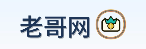 老哥网-Logo